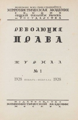[Полный годовой комплект]. Революция права. Журнал. 1928. № 1–6. М.: Изд-во Коммунистической академии, 1928.